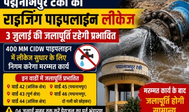 पद्मनाभपुर की राइजिंग पाइपलाइन में लीकेज, 3 जुलाई को कई वार्डों की जलापूर्ति रहेगी प्रभावित