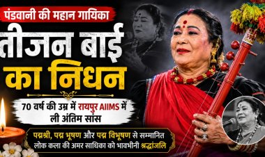 पंडवानी की अमर आवाज़ थम गई, लोकगायिका तीजन बाई का निधन