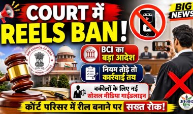 अब कोर्ट में नहीं बनेंगी रील्स! BCI का सख्त आदेश, नियम तोड़ने वाले वकीलों पर होगी कार्रवाई