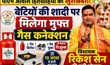 पीएम आवास हितग्राहियों की बेटियों की शादी पर मिलेगा मुफ्त गैस कनेक्शन, विधायक रिकेश सेन की घोषणा
