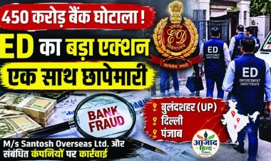 450 करोड़ रुपये के बैंक घोटाले में ED का बड़ा एक्शन, यूपी, दिल्ली और पंजाब में एक साथ छापेमारी