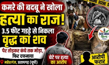 कमरे की बदबू ने खोला हत्या का राज, 3.5 फीट गड्ढे से निकला पिता का शव, बेटे पर हत्या का आरोप