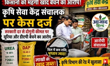 किसानों से महंगी खाद वसूलने का आरोप, पाटन के कृषि सेवा केंद्र संचालक पर केस दर्ज