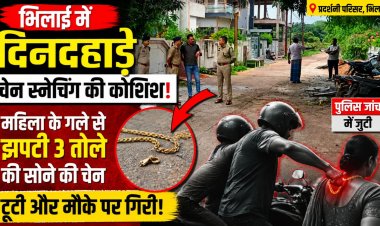 भिलाई में दिनदहाड़े चेन स्नेचिंग की कोशिश, महिला के गले से झपटी 3 तोले की चेन, टूटकर मौके पर गिरी
