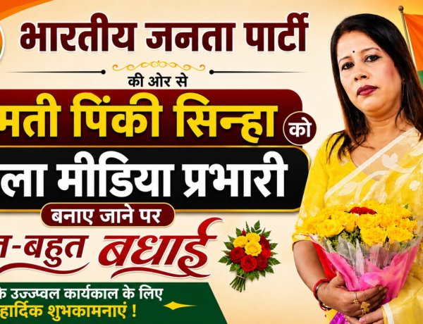 भाजपा आर्थिक प्रकोष्ठ की नई कार्यकारिणी घोषित, श्रीमती पिंकी सिन्हा बनीं भिलाई जिला मीडिया प्रभारी