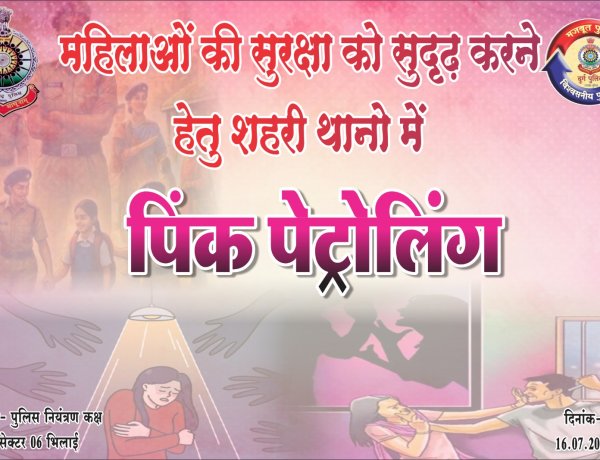 महिलाओं की सुरक्षा के लिए दुर्ग पुलिस की नई पहल, आज से शुरू होगी 'पिंक पेट्रोलिंग'