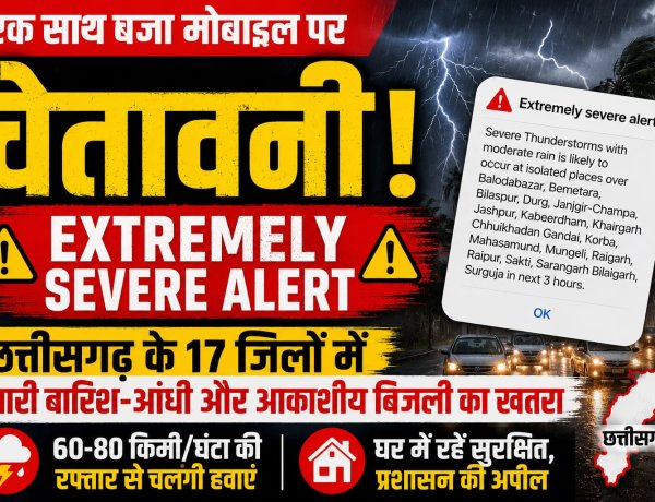 छत्तीसगढ़ में Extremely Severe Alert, 17 जिलों में भारी बारिश, आंधी और बिजली गिरने का खतरा