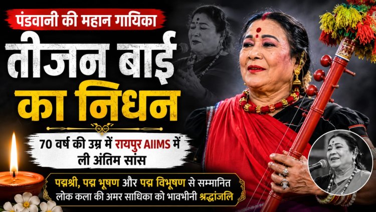 पंडवानी की अमर आवाज़ थम गई, लोकगायिका तीजन बाई का निधन
