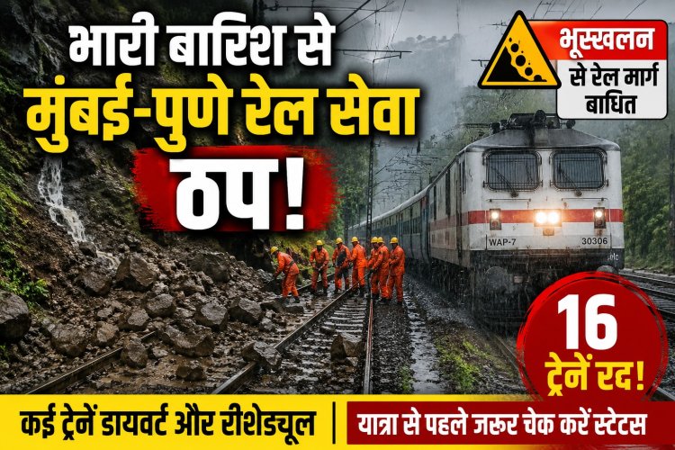भारी बारिश से मुंबई-पुणे रेल सेवा ठप | भूस्खलन के बाद 16 ट्रेनें रद्द