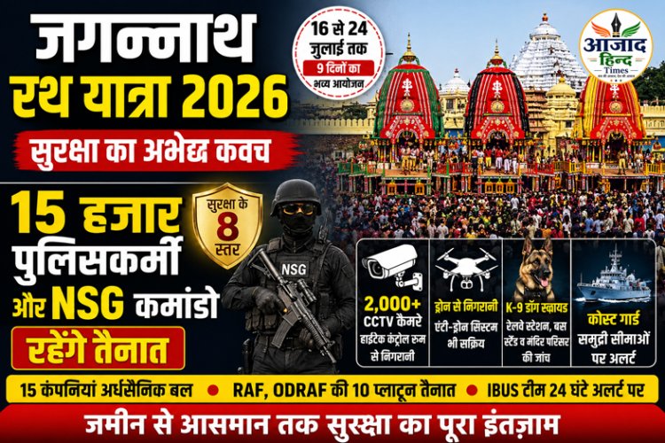 जगन्नाथ रथ यात्रा 2026: सुरक्षा का अभेद्य कवच, 15 हजार पुलिसकर्मी और NSG कमांडो रहेंगे तैनात