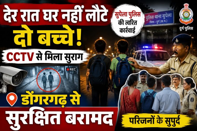 देर रात घर नहीं लौटे दो बच्चे, CCTV से मिला सुराग, डोंगरगढ़ से सुरक्षित बरामद