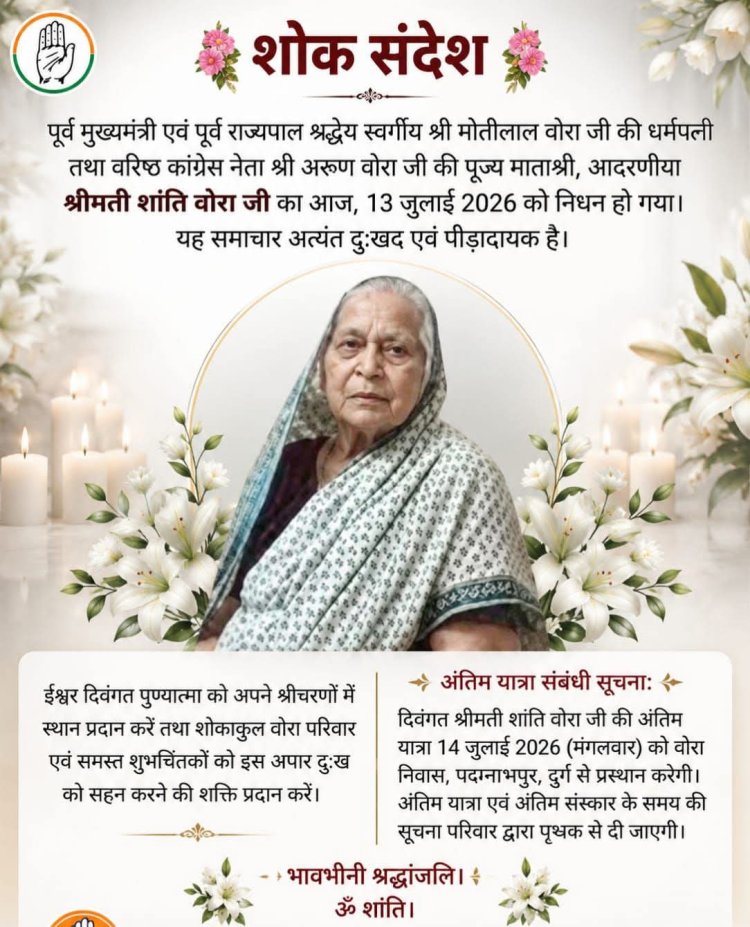 पूर्व मुख्यमंत्री मोतीलाल वोरा की पत्नी शांति वोरा का निधन