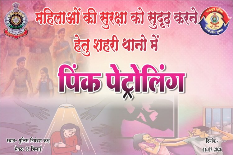 महिलाओं की सुरक्षा के लिए दुर्ग पुलिस की नई पहल, आज से शुरू होगी 'पिंक पेट्रोलिंग'