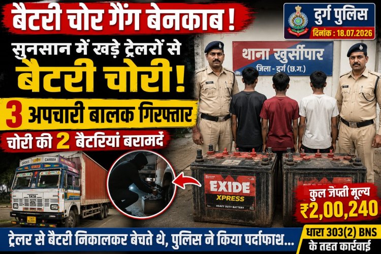 बैटरी चोर गैंग का भंडाफोड़: सुनसान में खड़े ट्रेलरों को बनाते थे निशाना, 3 अपचारी बालक पकड़े गए