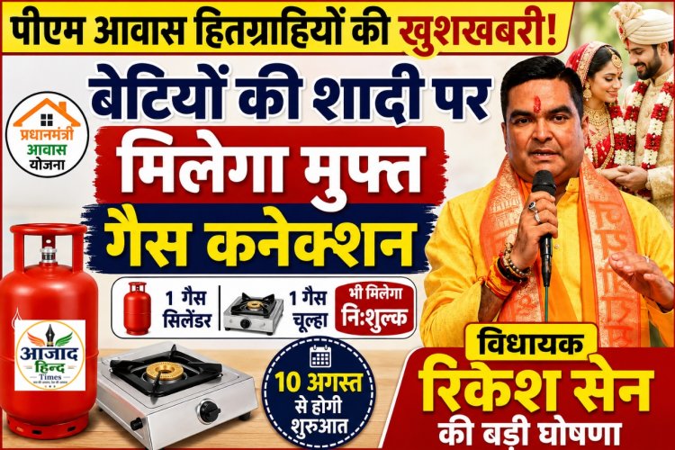 पीएम आवास हितग्राहियों की बेटियों की शादी पर मिलेगा मुफ्त गैस कनेक्शन, विधायक रिकेश सेन की घोषणा