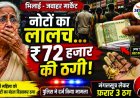 भिलाई में बुजुर्ग महिला को नकली नोटों का बंडल थमाकर ₹72 हजार की ठगी