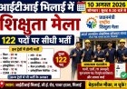 आईटीआई भिलाई में 10 अगस्त को लगेगा शिक्षुता मेला, 122 पदों पर सीधी भर्ती