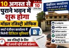 10 अगस्त से पुराने भवन में शुरू होगा मॉडल रजिस्ट्री ऑफिस