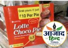 Breaking News : Lotte Choco Pie का 672 ग्राम पैक असुरक्षित घोषित, बिक्री पर तत्काल रोक