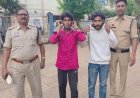जेल के सामने रील बनाना पड़ा भारी, दो युवक गिरफ्तार