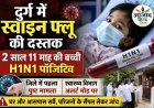 दुर्ग में स्वाइन फ्लू की दस्तक, 2 साल 11 माह की बच्ची H1N1 पॉजिटिव