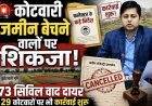 कोटवारी जमीन बेचने वालों पर कसेगा शिकंजा, 73 सिविल वाद दायर