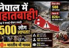 बाढ़ ने मचाई भारी तबाही, 579 पर्यटकों समेत 826 लोग नेपाल में संपर्क से बाहर; 300 से ज्यादा भारतीयों के लापता होने की पुष्टि