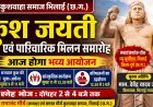 कुश जयंती पर जुटेगा मौर्य-कुशवाहा समाज, पारिवारिक मिलन समारोह आज