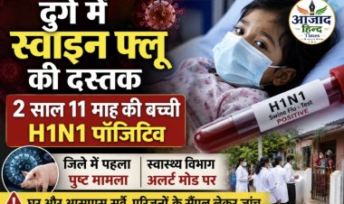 दुर्ग में स्वाइन फ्लू की दस्तक, 2 साल 11 माह की बच्ची H1N1 पॉजिटिव