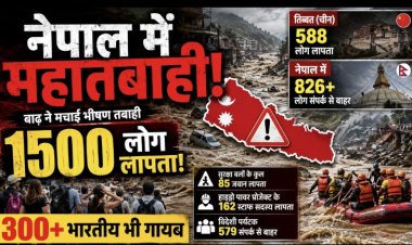 बाढ़ ने मचाई भारी तबाही, 579 पर्यटकों समेत 826 लोग नेपाल में संपर्क से बाहर; 300 से ज्यादा भारतीयों के लापता होने की पुष्टि
