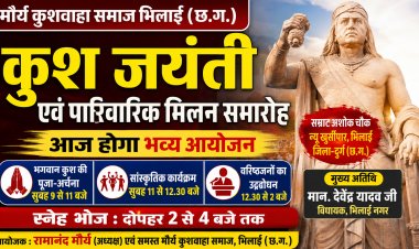 कुश जयंती पर जुटेगा मौर्य-कुशवाहा समाज, पारिवारिक मिलन समारोह आज