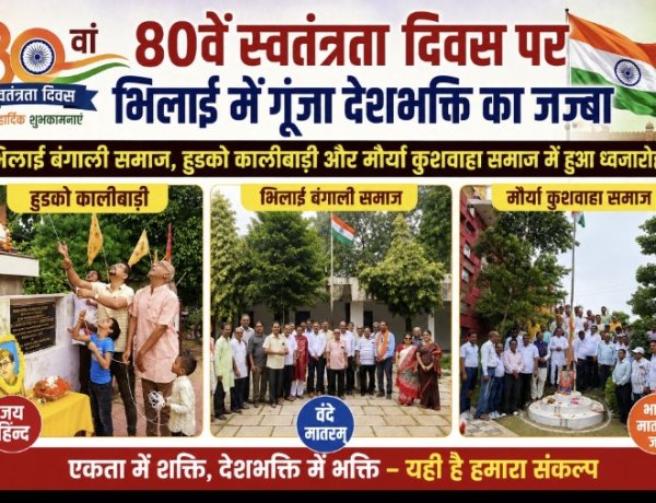80वें स्वतंत्रता दिवस पर भिलाई में गूंजा देशभक्ति का जज्बा