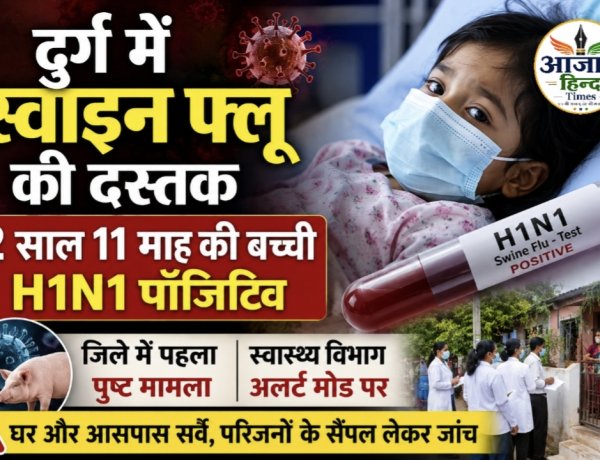 दुर्ग में स्वाइन फ्लू की दस्तक, 2 साल 11 माह की बच्ची H1N1 पॉजिटिव