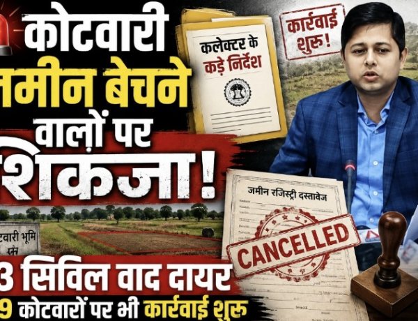 कोटवारी जमीन बेचने वालों पर कसेगा शिकंजा, 73 सिविल वाद दायर
