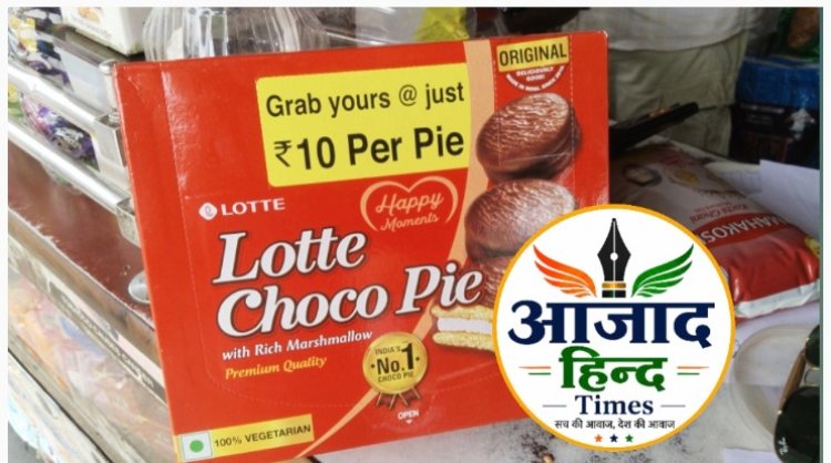 Breaking News : Lotte Choco Pie का 672 ग्राम पैक असुरक्षित घोषित, बिक्री पर तत्काल रोक