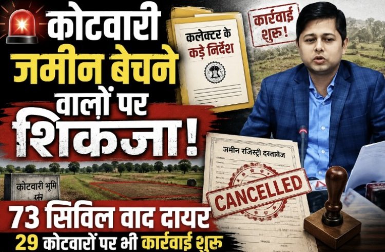 कोटवारी जमीन बेचने वालों पर कसेगा शिकंजा, 73 सिविल वाद दायर