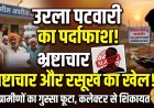 उरला पटवारी पर भ्रष्टाचार और अवैध प्लॉटिंग को संरक्षण देने का गंभीर आरोप, ग्रामीणों व किसानों ने कलेक्टर से की हटाने की मांग