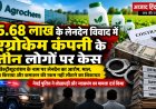 65.68 लाख के लेनदेन विवाद में एग्रोकेम कंपनी के तीन लोगों पर केस