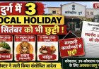 जिले में तीन स्थानीय अवकाश घोषित, 15 सितंबर को नुआखाई की छुट्टी