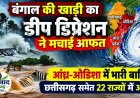 डीप डिप्रेशन ने मचाई आफत, आंध्र-ओडिशा में भारी बारिश, छत्तीसगढ़ पर भी असर, 22 राज्यों में चेतावनी