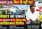 तबादला बिल्हा बिलासपुर का, ड्यूटी भिलाई में, 15 महीने बाद सुपेला सिविल अस्पताल प्रभारी डॉ. पीयाम पर बड़ा एक्शन