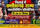भिलाई में 26-27 सितंबर को छत्तीसगढ़ राज्य पावरलिफ्टिंग प्रतियोगिता