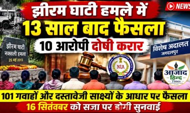 झीरम घाटी हमले में 13 साल बाद फैसला, 10 आरोपी दोषी