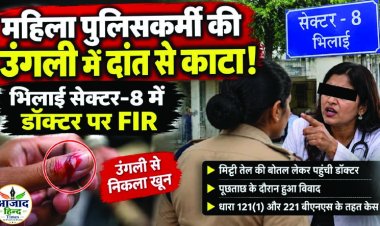 सेक्टर-8 में महिला पुलिसकर्मी से मारपीट, उंगली में दांत से काटने का आरोप; डॉक्टर पर FIR