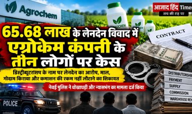 65.68 लाख के लेनदेन विवाद में एग्रोकेम कंपनी के तीन लोगों पर केस