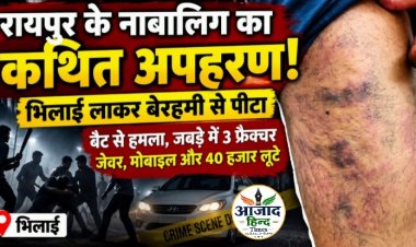 रायपुर के नाबालिग का कथित अपहरण, भिलाई लाकर बेरहमी से पीटा