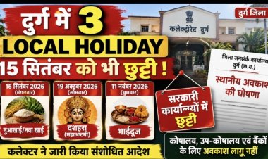 जिले में तीन स्थानीय अवकाश घोषित, 15 सितंबर को नुआखाई की छुट्टी