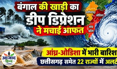 डीप डिप्रेशन ने मचाई आफत, आंध्र-ओडिशा में भारी बारिश, छत्तीसगढ़ पर भी असर, 22 राज्यों में चेतावनी