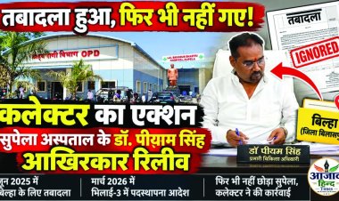 तबादला बिल्हा बिलासपुर का, ड्यूटी भिलाई में, 15 महीने बाद सुपेला सिविल अस्पताल प्रभारी डॉ. पीयाम पर बड़ा एक्शन