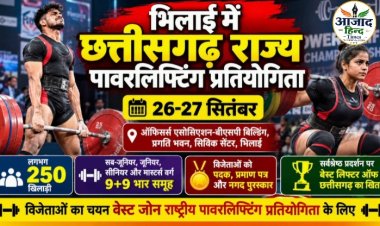 भिलाई में 26-27 सितंबर को छत्तीसगढ़ राज्य पावरलिफ्टिंग प्रतियोगिता